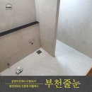 부천 옥길센트럴힐 | 부천줄눈)옥길동 LH옥길센트럴힐 인테리어 현장 퍼플렉스 줄눈 시공