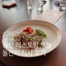 종간이 | 레스토랑 오늘 돌잔치 세팅 룸 단풍상차림 메뉴 주차장 이용 추천 후기