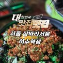 삼바리진해 | 이수역 회식 장소로 좋은 삼바리 후기