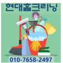 현대홈크리닝 이미지