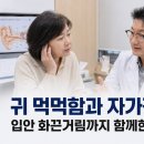 내이로치과의원 | 구로구 이관개방증, 귀 먹먹함·자가강청과 구강작열감이 함께 나타난 이유는?