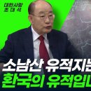 홍산문명보다 3천년 앞선 소남산 유적지 환국문명을 증명하다ㅣ중국에서는 설명 못하는 옥기가 쏟아져ㅣ허성관 북행ㅣ대한사랑 이미지