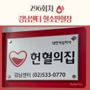 희망빌딩 제1동 | 강남헌혈의집, 백혈병 환자의 마지막 희망 혈소판이 곧 생명줄입니다.