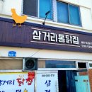 삼거리닭집 이미지