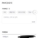 이거 뭘까..암만 생각해도 저가격에 돈쓴기억이 없는데 특히나 payco?저건 쓰지도 않는데 이미지