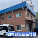 복지연구소(화성점) | 외벽 페인트 렉산캐노피 장애인주차라인 도색