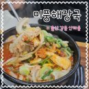 울산 강동 점심 맛집 미풍해장국 새벽에 문여는 밥집