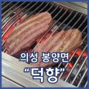 의성마늘소 | 의성맛집 의성마늘소 덕향 축산농협에서 신선한 소고기 즐기기 feat.팔순잔치