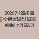 3672 | 2026년 7~12월 마감 수필공모전 모음: 에세이 수기 글짓기. 수시 업데이트