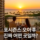 오아후헤어 | 포시즌스 오아후, 진짜 어떤 곳일까