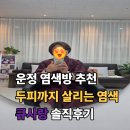 큐사랑 | 운정 염색방 추천｜두피까지 살리는 큐사랑 염색 후기 (운정 스타필드 인근)