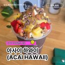 아이들이 더 좋아한 아사이볼, 하와이 빅아일랜드 ACAI HAWAII 후기