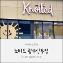 세븐일레븐 광주상무공원점 | [방문 후기] 노티드 광주상무점 | 상무지구카페💛