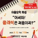 여름방학 특집 청소년을 위한 음악회 | (8.12) 여름방학 특집 “어서와! 클래식은 처음이지?”