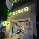 포미약국 이미지