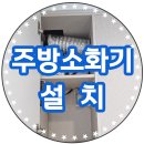 (주)비오지노키 금산지점 | 오산 화재예방 인덕션용 자동확산소화기 설치 비용 업체