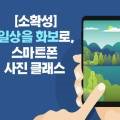 [소확성] 일상을 화보로, 스마트폰 사진 클래스 이미지