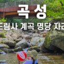 곡성-272 | 이번 주말에 뭐할까
