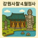 평창 월정사 중대 사자암 목조비로자나불좌상 | 강원특별자치도에서 꼭 가봐야 할 사찰 6곳: 4. 월정사