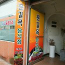 문길목 2호점 이미지
