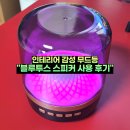 GLASS8 | 인테리어 감성 무드등 블루투스 스피커 GLASS5MINI 사용 후기