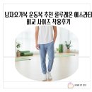 수키노 | 남자요가복 운동복 추천 룰루레몬 에스라티 비교 사이즈 착용후기