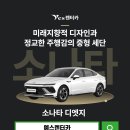 예스CAR | [예스렌터카 인기차량] 중형세단의 새로운 기준, "소나타 디 엣지"