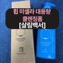 휩 미셀라 클렌징폼 솔직 후기, 미세먼지 시즌엔 촉촉+쫀쫀 세안이 답!