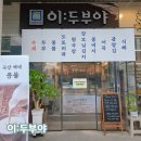 이두부야 순두부찌개 | 천안 두부전문점 이두부야 불당점 콩물 후기