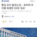 빵집 위치 물었는데... 욕하며 무차별 폭행한 20대 '집유' 이미지