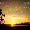 호미숙 자전거랑 사진여행 2012년 모음(포토갤러리와 샹송) 이미지