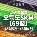 오륙도SK뷰부동산중개사무소 | 부산 남구 용호동 오륙도SK뷰 아파트 69평 반값 경매
