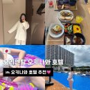 라미라헤어클럽 | 오리엔탈 오키나와 호텔 고층 슈페리어룸 후기와 조식, 수영장 후기