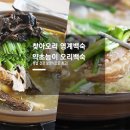 찾아오리영계백숙 이미지