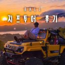 목너머농장 | 발리 여행 코스 발리 바투르산 지프투어 예약 가격 인생사진 옷차림 사진천재 와얀 후기