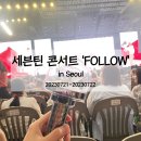 세븐틴 콘서트 ‘FOLLOW&#39; to Seoul 후기