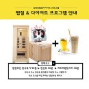 신원당찜질다이어트의 온열 케어 안내 및 운영 프로그램(반신욕+전신욕+발 마사지)