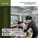 김정은 필라테스 | 필라테스자격증후기 새로운 나의 발견
