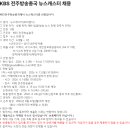 KBS 전주방송총국 뉴스캐스터 채용 이미지
