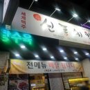 신통치킨(상인점) 이미지
