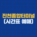 진천종합버스터미널 이미지