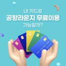 공항진입로 | 공항 라운지 무제한 이용권 신용카드 추천 할인쿠폰 꿀팁 | 김해공항 N스카이허브라운지 후기