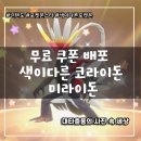 이마트24R광교몬스터점 | 포켓몬스터 스칼렛 바이올렛 이로치가이 색이다른 코라이돈 미라이돈 쿠폰 배포 후기 닌텐도 스위치