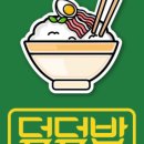덮덮밥 이미지