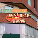 크레인파스타 탕정직영점 이미지