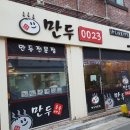 만두0023