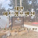 태안 머드캠프 펜션 이미지