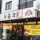 두총각춘천닭갈비 이미지
