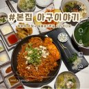 삼도목장 | [본집 아구이야기] 다양한 아구요리 먹을 수 있는 아구코스요리