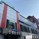 [논현동 한성칼국수] 40년 내공 칼국수보다 모둠전, 수육, 낙지볶음이 진짜다